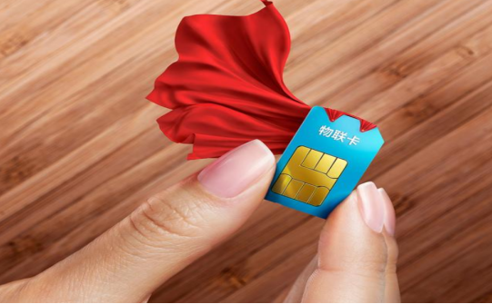 移动物联卡多少钱一张物联卡应用场景有哪些? 移动物联卡多少钱一张物联卡应用场景有哪些?